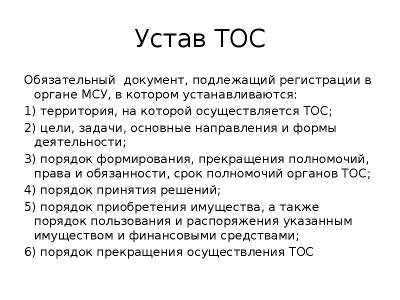 Устав тос