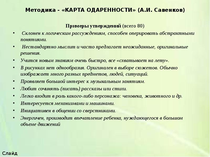 Методика карта одаренности савенков а и одаренный ребенок дома и в школе