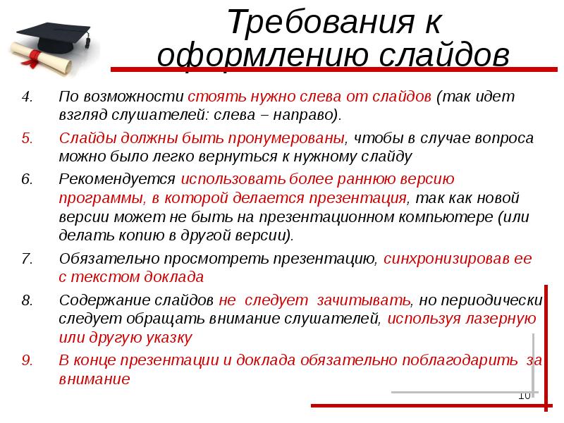 Основные требования к оформлению текста в презентации