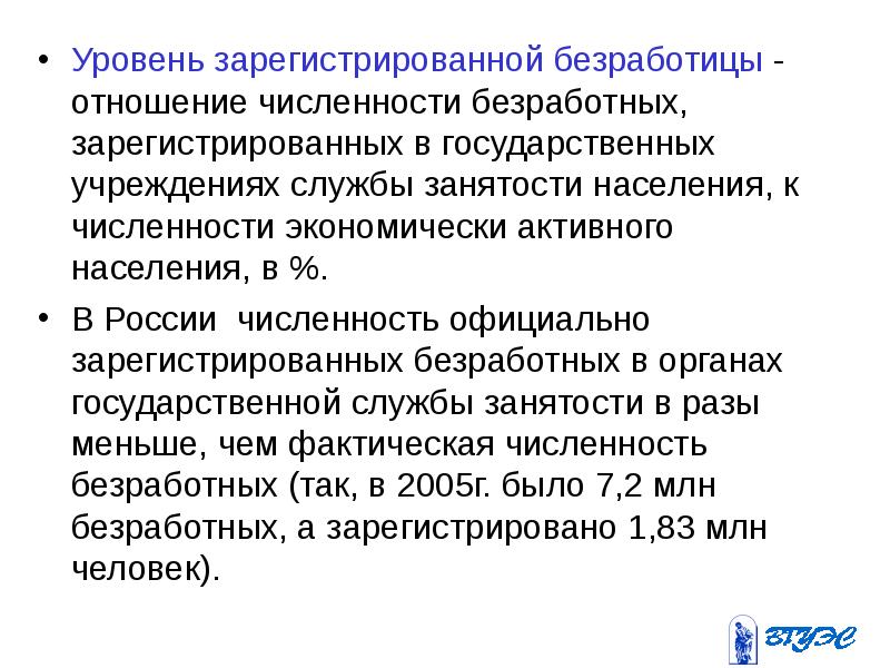 Уровень зарегистрированной безработицы. Макроэкономическая нестабильность и безработица. Уровень официально зарегистрированной безработицы. Государственная политика в отношении безработицы.