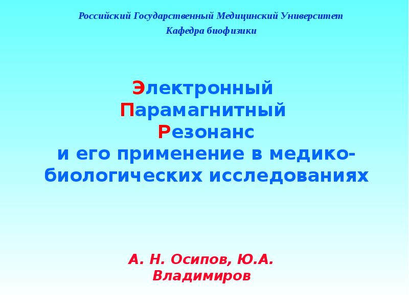 Электронный парамагнитный резонанс презентация