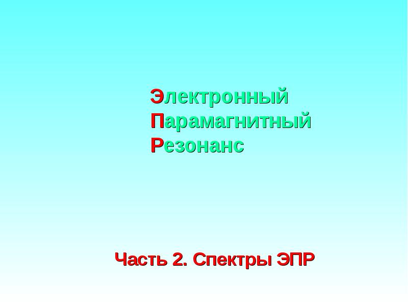 Электронный парамагнитный резонанс презентация