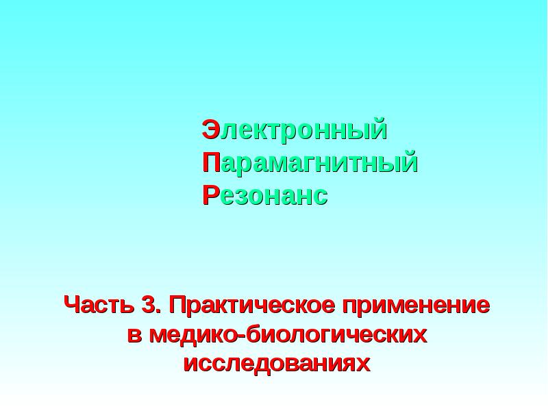 Электронно парамагнитный резонанс презентация