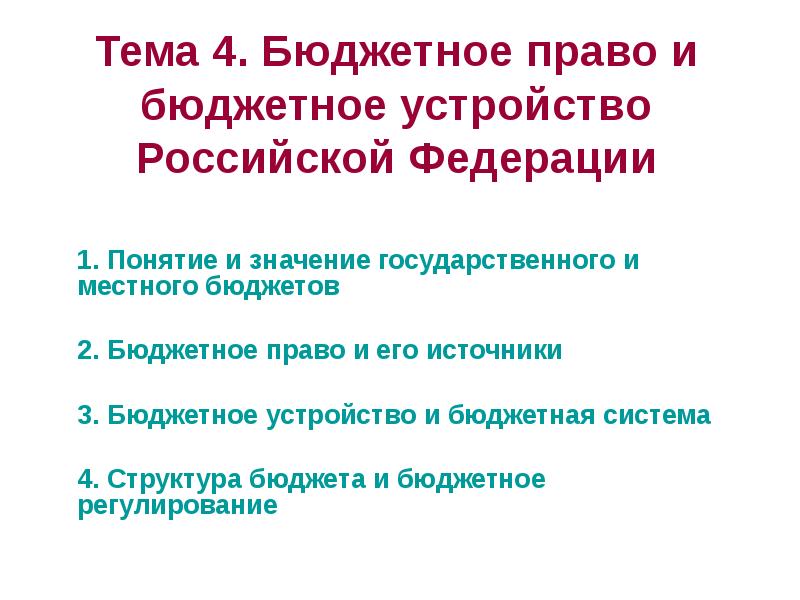 Презентация бюджетное устройство российской федерации