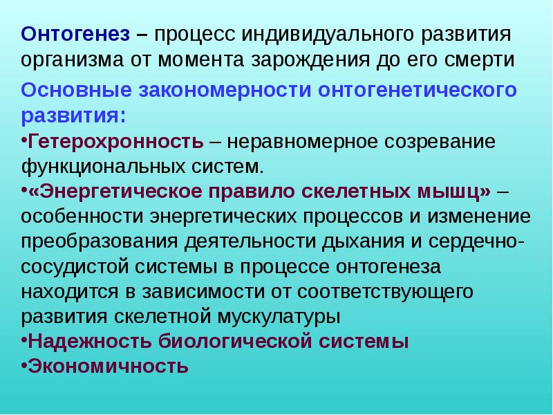 Процесс индивидуального развития организма. Основные закономерности онтогенетического развития. Закономерности индивидуального развития человека. Особенности онтогенетического развития.