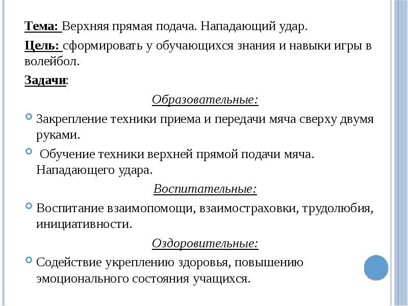 Проект по волейболу 6 класс цели и задачи