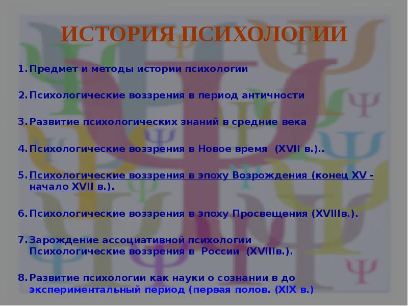 предмет методы история психологии. предмет методы история психологии. предмет истории психологии. предмет методы история психологии. принцип историзма.