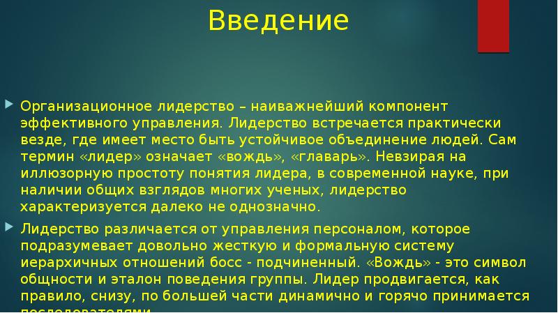 Практически везде. Реферат на тему лидерство Введение. Соотношение понятий 