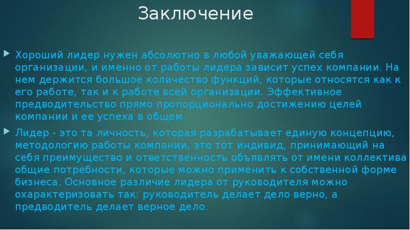 Нужный абсолютно. Вывод на тему лидерство. Лидер заключение. Типы лидерства вывод. Роль лидера в организации вывод.