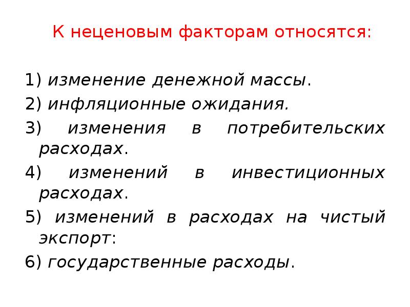 Изменение отнеся его. Что относится к неценовым факторам. что относится к ценовым факторам. факторы влияющие на изменение денежной массы. к неценовым факторам относят.