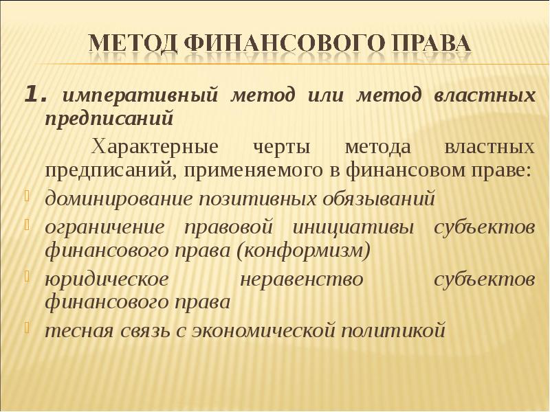 Диспозитивность. Императивный метод. Финансово-правового метод отличительные черты. Метод властных предписаний. Императивный метод пример.