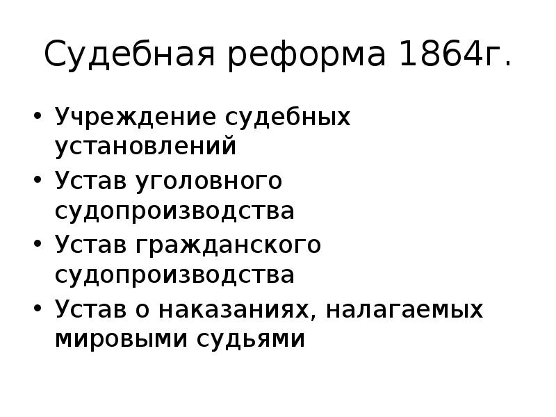 Особенно г. Устав уголовного судопроизводства 1864 г. Уголовный процесс по уставу уголовного судопроизводства 1864 г. Устав уголовного судопроизводства 1864 структура. Судебная реформа 1864 уставы.