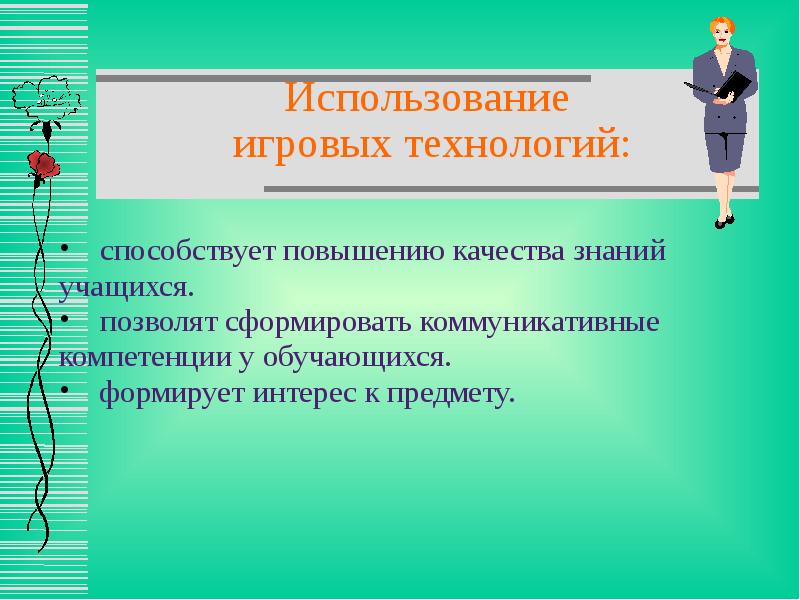 Применение игровых технологий. Игровой технологии вывод. Игровые технологии по истории. Игровые технологии в дополнительном образовании презентация. Значение использования игровых технологий.