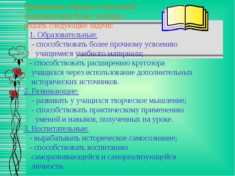 Игровые технологии на уроках технологии презентация