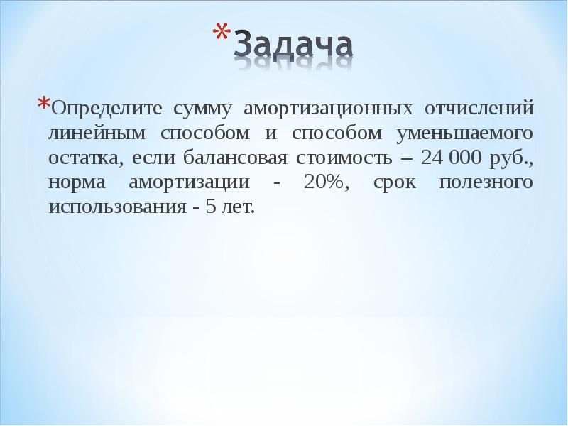 Определите сумму. Задачи определения амортизации линейным способом. Задачи на амортизацию. Задачи по методам амортизации. Задачи на амортизацию линейным способом.