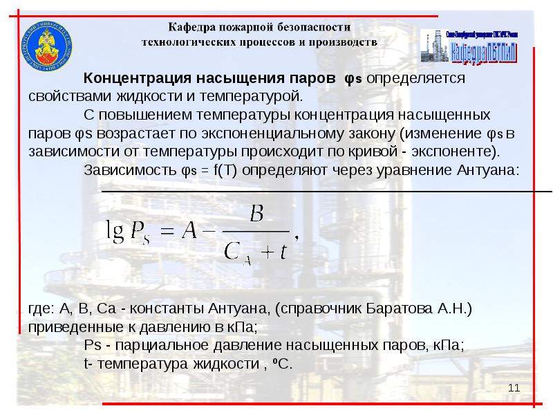 Концентрация насыщенного пара. Пожаровзрывоопасная технологическая среда. Аппараты пожаровзрывоопасных производств.. Насыщающая концентрация. Оценка пожаровзрывоопасности среды внутри аппаратов.