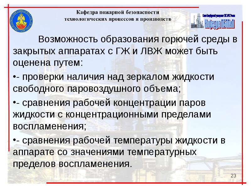 Способы исключения условий образования горючей среды. Условия образования горючей среды в аппаратах с жидкостями. Оценка пожаровзрывоопасности среды внутри аппаратов. Образование горючей среды в технологическом оборудовании. Образование горючей среды внутри технологических аппаратов.