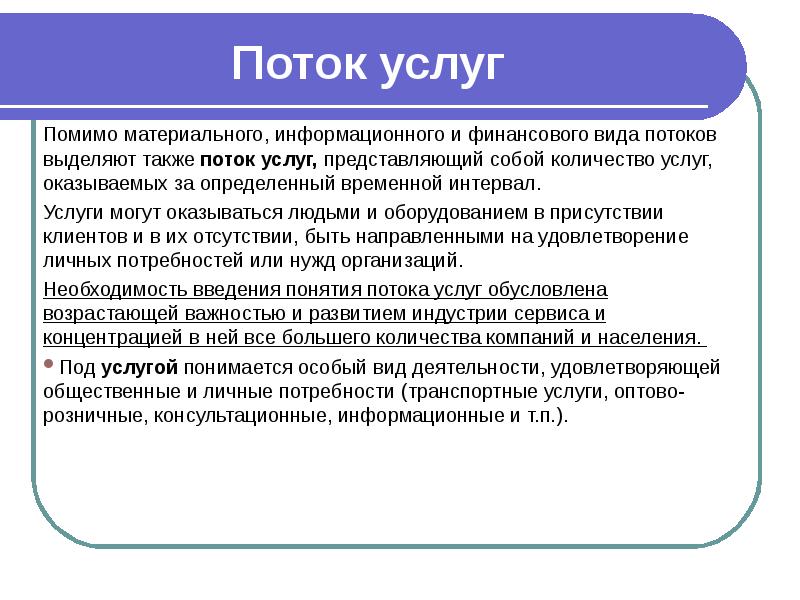 Вид потока массовый. Потоки в логистике презентация. Поток услуг. Сервисный поток в логистике. Виды потоков.