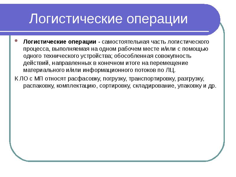 Самостоятельная операция. Логистические операции презентация. Логистическая операция это действие. Логистическая операция это самостоятельная. Логистическая операция это часть логистического процесса.