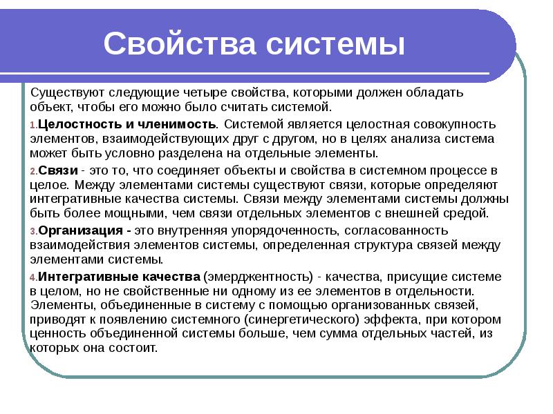 Следующий из существующих. Объект, который можно считать системой, должен обладать свойствами. Свойства которыми должна обладать система. Свойство сложной системы целостность и членимость определяет. Свойства системы можно назвать.