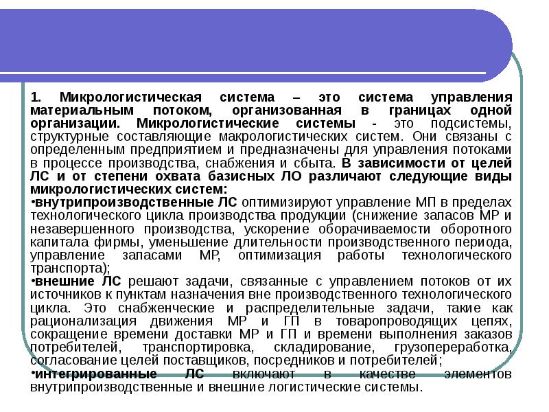 Макрологистическая система презентация