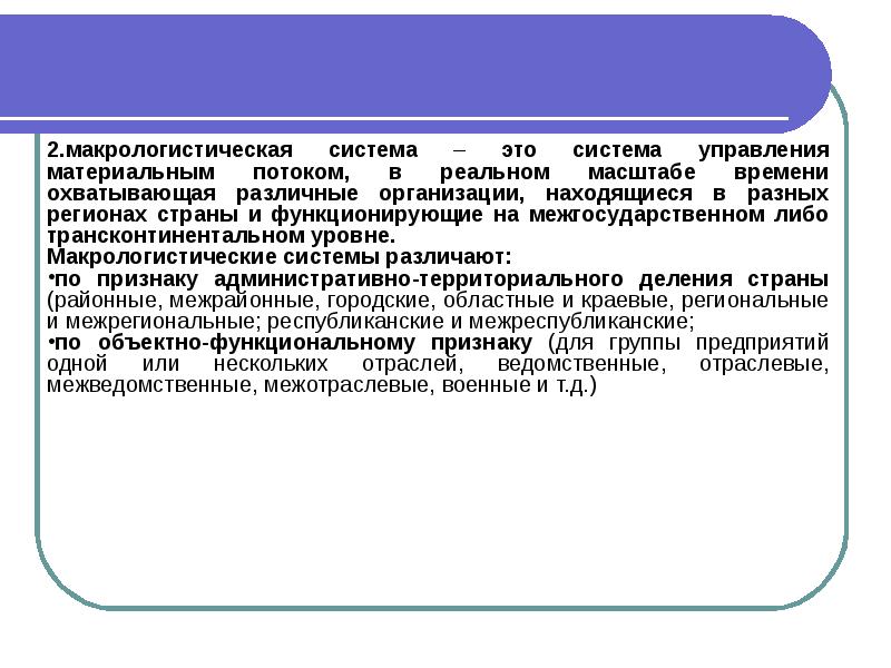 Макрологистическая система презентация