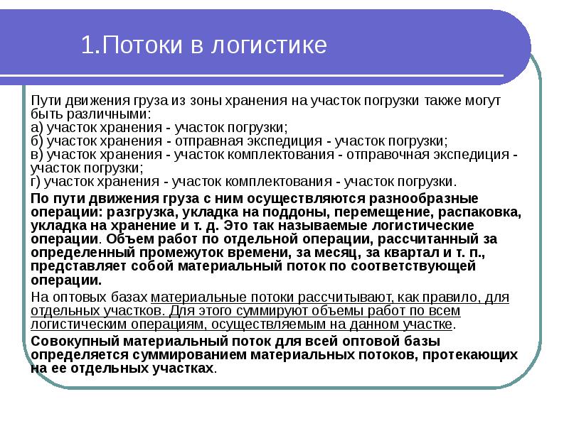 Виды потоков. Потоки в логистике. Виды потоков логистики. Потоки в логистике могут быть:. Материальные потоки могут быть в логистике.