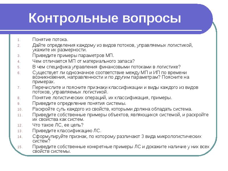 Каждый определение. Характеристика основных видов потоков. Дайте определение понятию «материальный поток».. Размерность материального потока. Контрольные вопросы дайте определение понятия логистика.