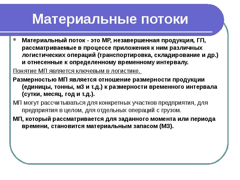 Материальная логистика. Материальный поток. Материальный поток в Логистик. Материальный поток в Лог сист. Материальный поток составляют.