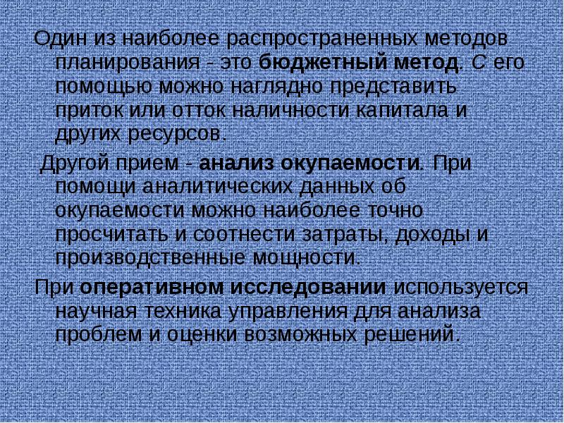 Наиболее распространенный способ. Бюджетный метод. Наиболее распространенные методы в планировании.