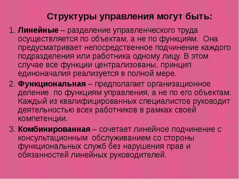 В каждом подразделении. Линейное Разделение труда. Процесс разделения управленческого труда функции. Линейно разделимая функция. Непосредственное подчинение это.