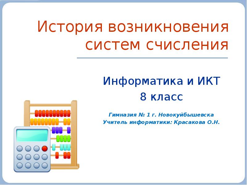 История системы счисления информатика 8 класс. История системы счисления информатика 8 класс