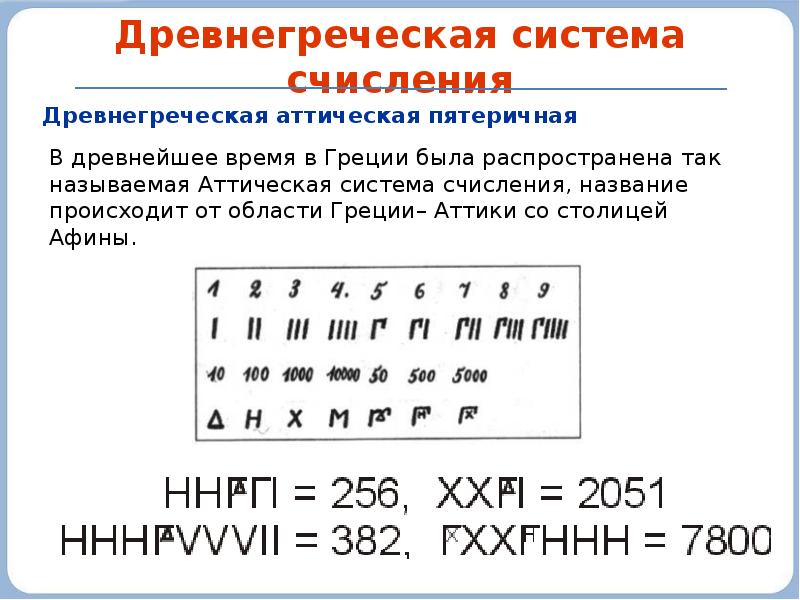 Греческая система. Греческая аттическая система счисления. Древнегреческая аттическая пятеричная система счисления. Древнегреческая Ионийская система счисления. Буквы в системе счисления.