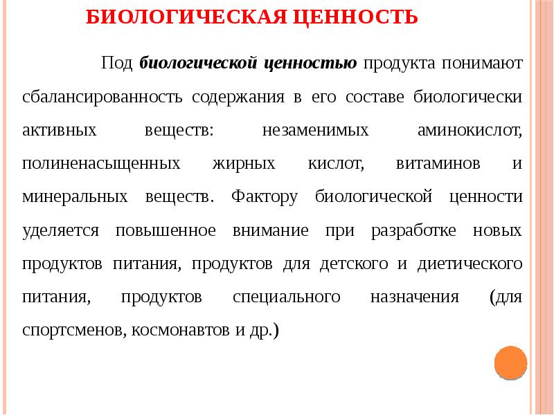 Как понять продукт. Пищевая и биологическая ценность продуктов питания. Показатели пищевой и биологической ценности. Биологическая ценность пищевых продуктов. Биологическая ценность продукта это.