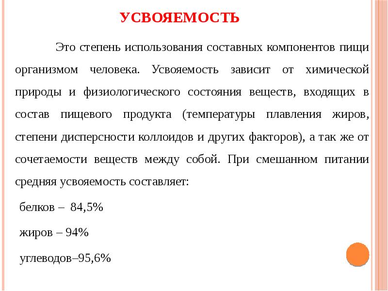 Степень использования. Усвояемость. Усвояемость пищевых продуктов. Усвояемость пищи. Усвояемость пищи зависит от.