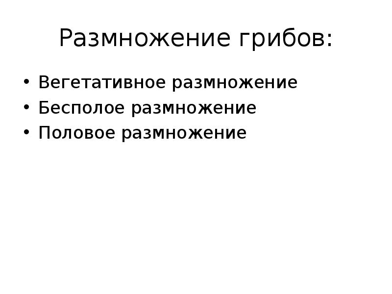 Размножение грибов: Вегетативное размножение Бесполое размножение Половое размножение