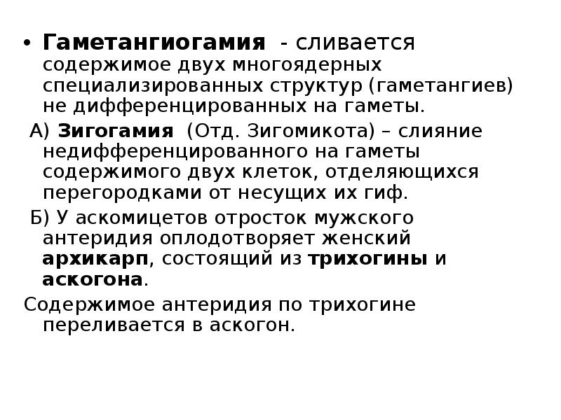Гаметангиогамия - сливается содержимое двух многоядерных специализированных структур (гаметангиев) не дифференцированных