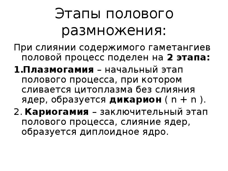 Этапы полового размножения: При слиянии содержимого гаметангиев половой процесс поделен на