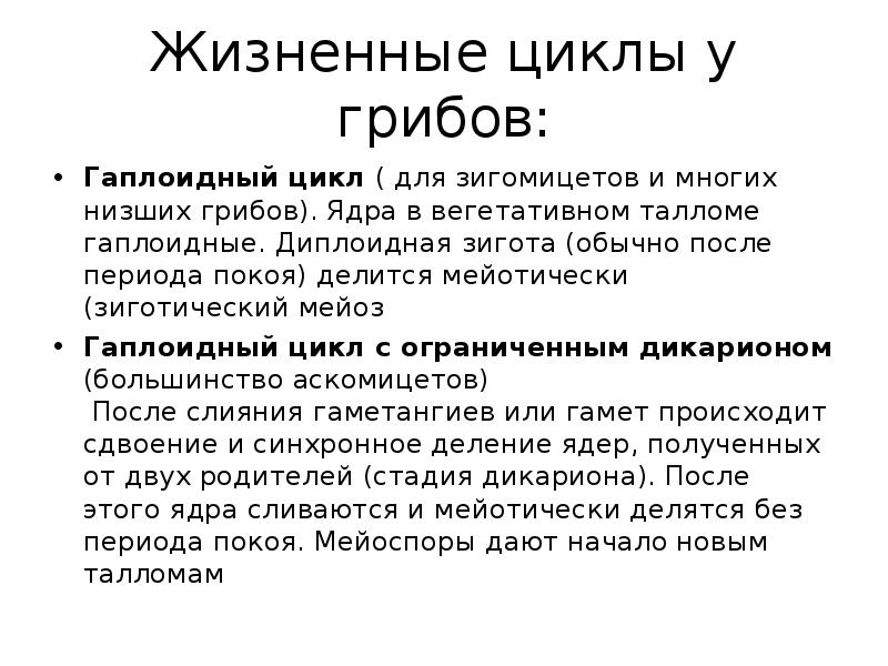 Гаплоидный жизненный цикл. Жизненный цикл грибов. Гаплоидный цикл грибов. Диплоидная стадия жизненного цикла грибов. Стадии жизненного цикла гриба гаплоидная.