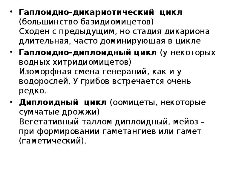 Гаплоидно-дикариотический цикл (большинство базидиомицетов) Сходен с предыдущим, но стадия дикариона длительная,