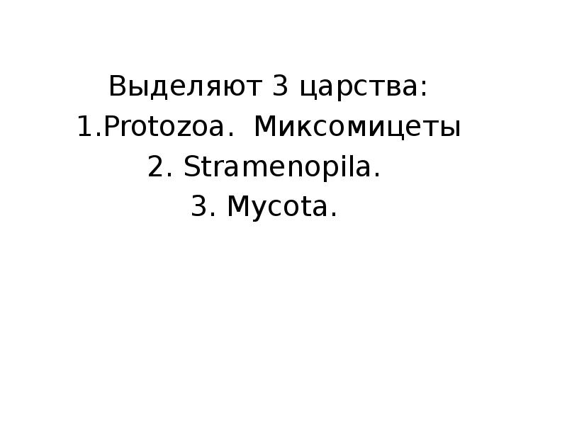 Выделяют 3 царства: Выделяют 3 царства: 1.Protozoa. Миксомицеты 2. Stramenopila. 