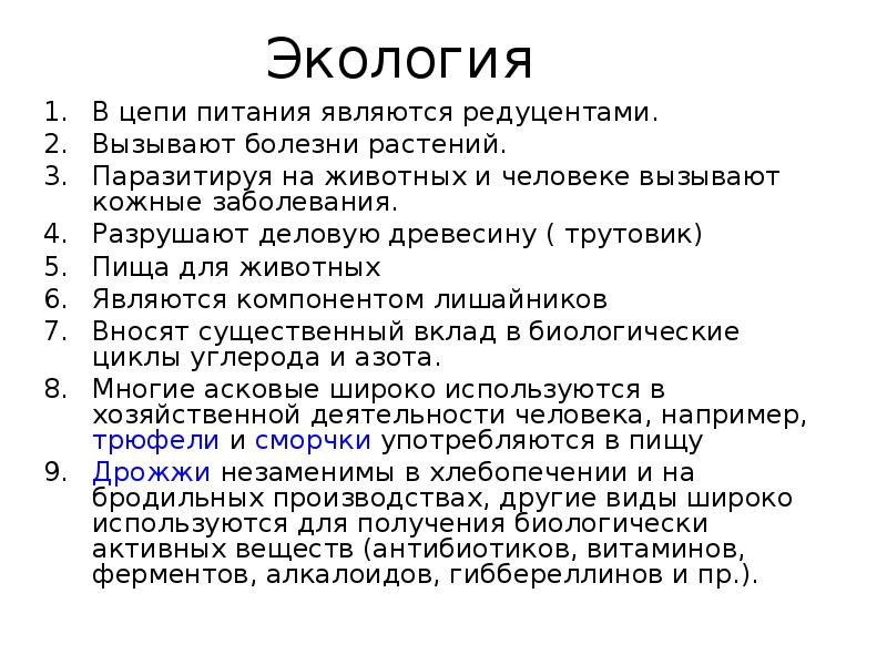 Экология В цепи питания являются редуцентами. Вызывают болезни растений. Паразитируя на