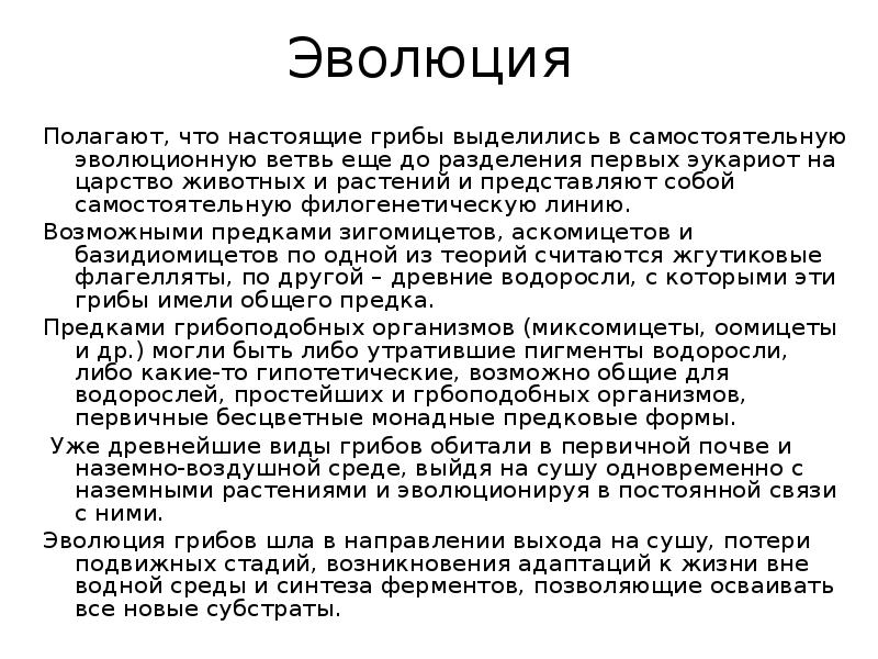 Грибы произошли от различных. Происхождение и Эволюция грибов. Эволюция грибов кратко. Эволюция грибов и грибоподобных организмов.. Происхождение и Эволюция грибов кратко.