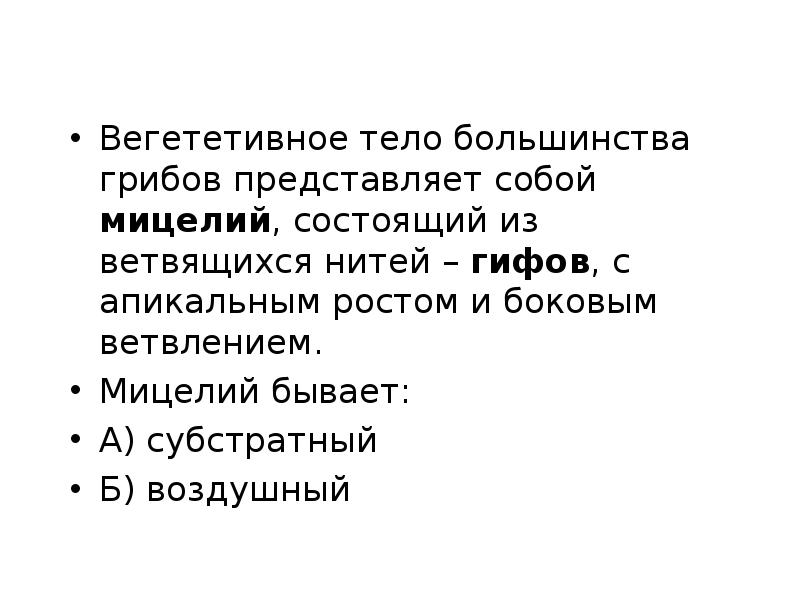 Вегететивное тело большинства грибов представляет собой мицелий, состоящий из ветвящихся нитей