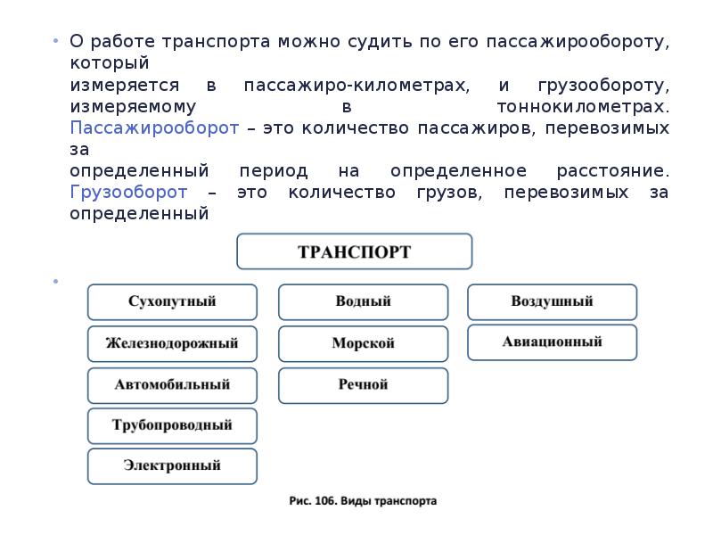 В чем измеряется работа транспорта