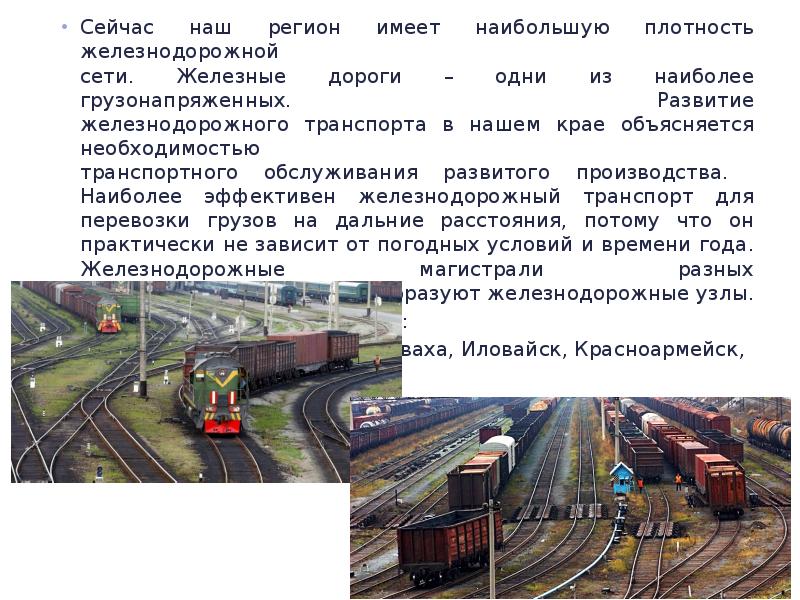 Плотность сети дорог. Плотность железных дорог. Плотность железнодорожной сети. Железнодорожный транспорт наиболее развит в регионах. Плотность железнодорожных путей.