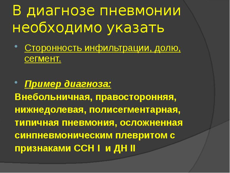 Внебольничная пневмония у детей презентация