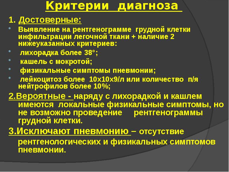 Внебольничная пневмония симптомы. Диагностические критерии пневмонии. Критерии установления диагноза внебольничной пневмонии. Критерии пневмонии у детей. Критерии диагностики пневмонии у детей.