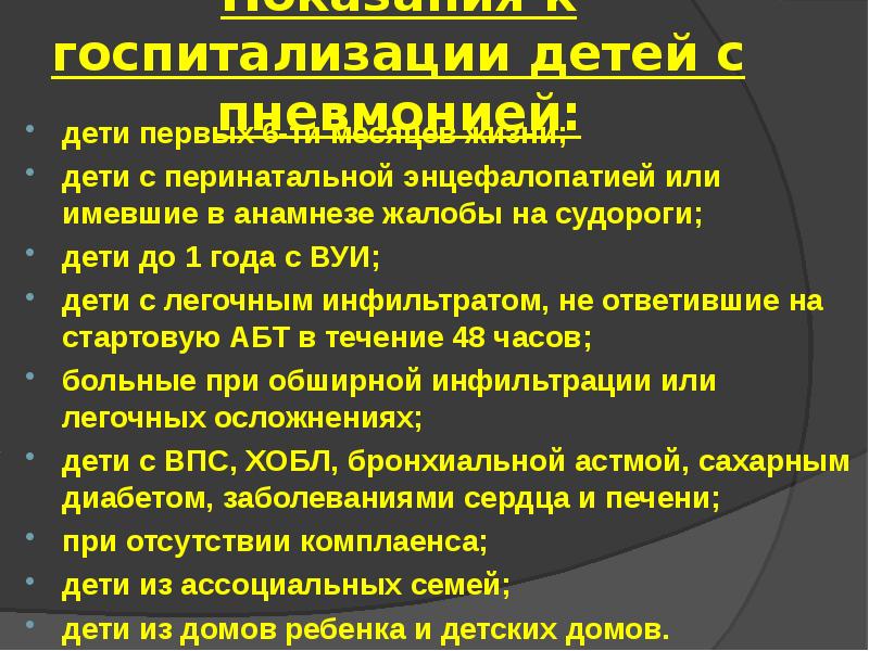 Внебольничная пневмония у детей презентация