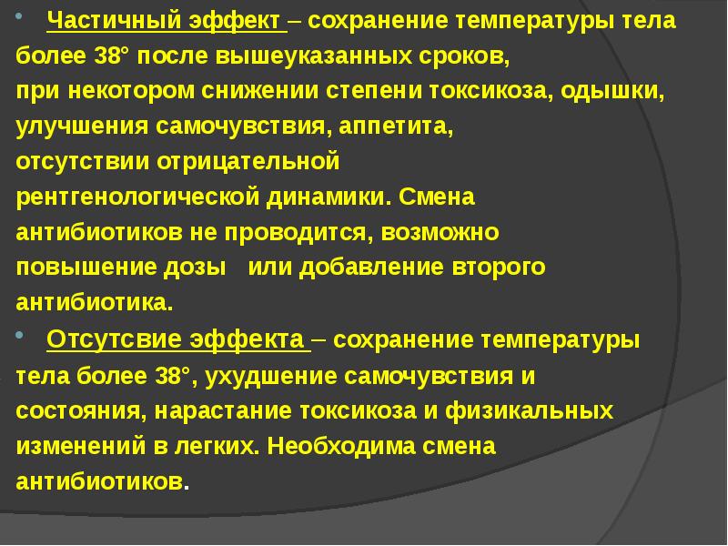 Сохраниться эффект. Токсикоз при пневмонии у детей. Отрицательная рентгенологическая динамика. Смена антибиотика. Сохранение температуры.